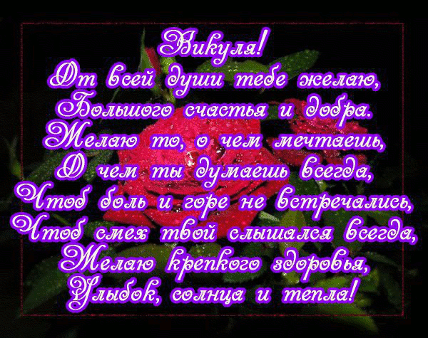 Стихи с днем рождения по имени вика Стихи с днем рождения по имени вика