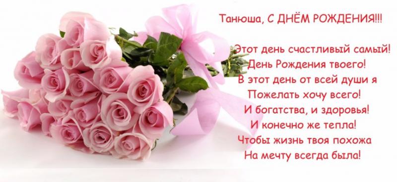 Танечка поздравляю тебя с днем рождения Танечка поздравляю тебя с днем рождения