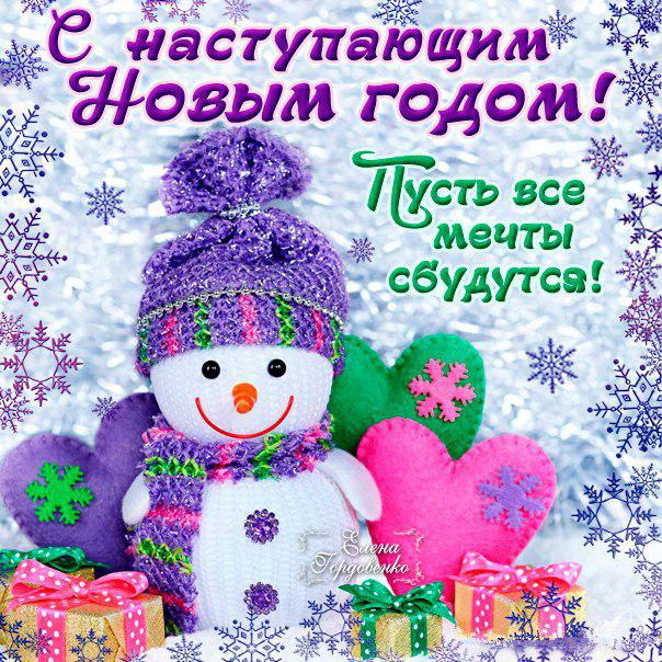 Поздравления С Наступающим Новым Годом В Контакте