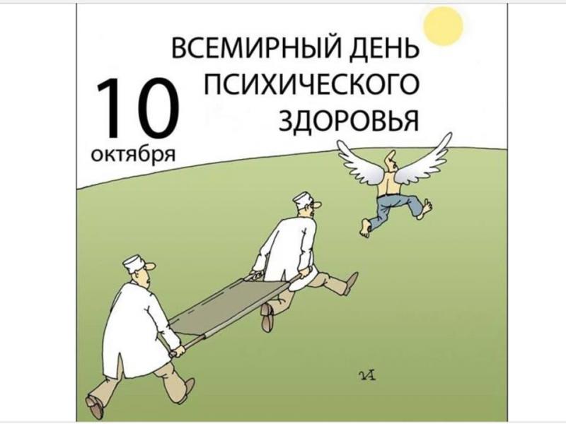 День Психического Здоровья Картинки Смешные