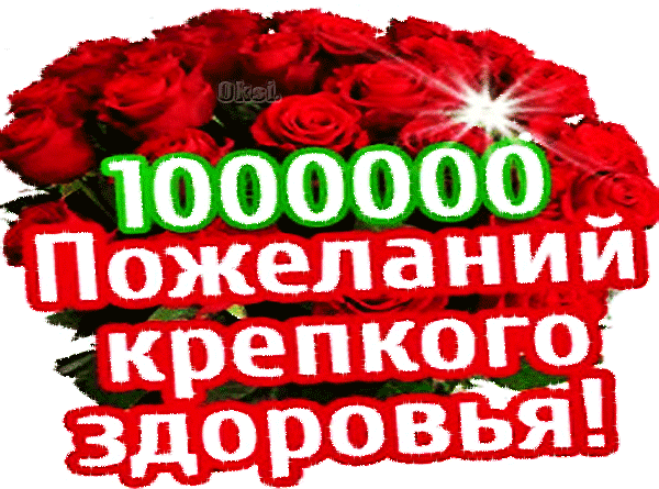 Поздравления Здоровья И Долгих Лет Жизни