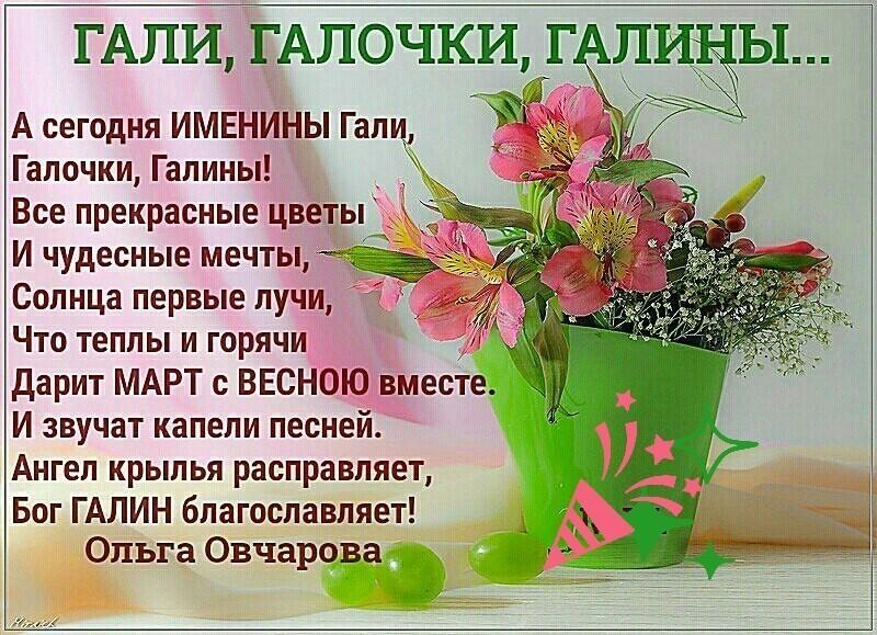 Поздравления С Днем Подруге Гале