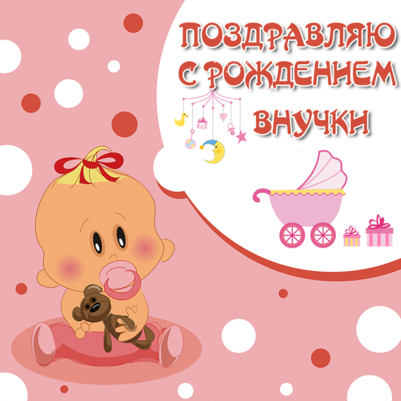 Поздравление Новорожденным Девочкам Бесплатные