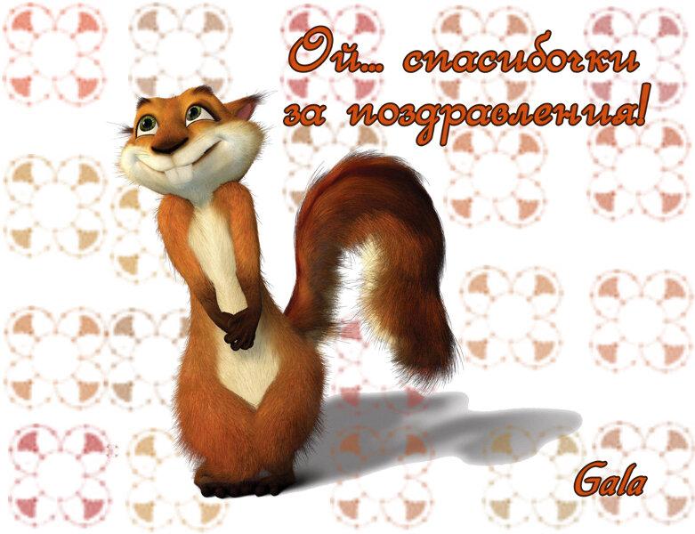 Очень Приятно Получить Поздравление