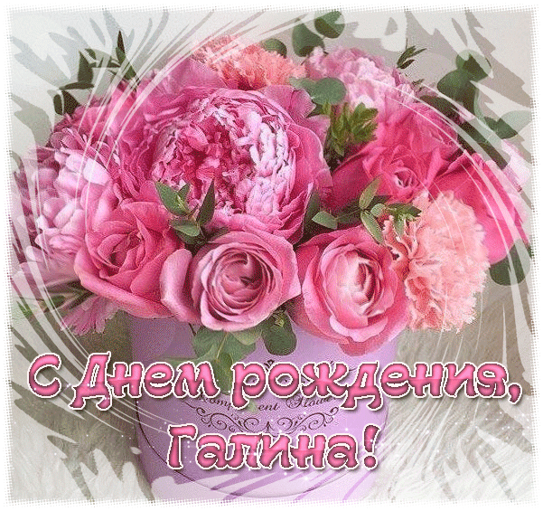 Поздравления С Днем Рождения Галине Петровне