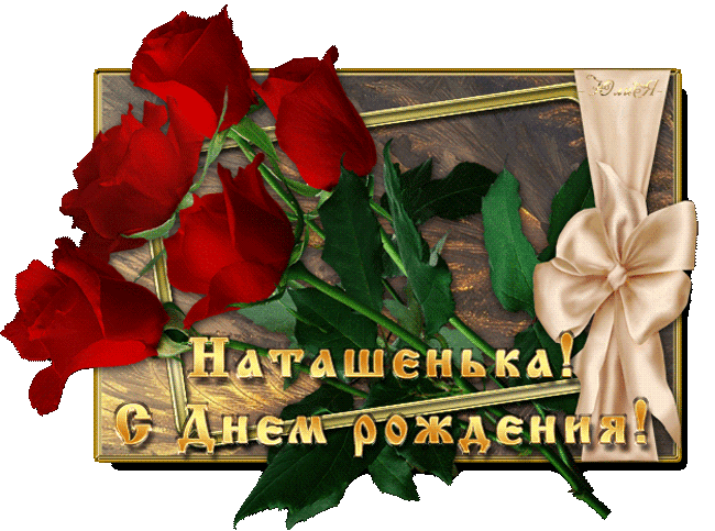 С днём рождения наташа поздравления красивые С днём рождения наташа поздравления красивые
