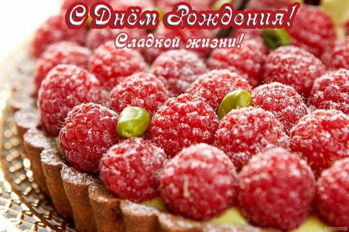 Вкусного дня рождения поздравления Вкусного дня рождения поздравления
