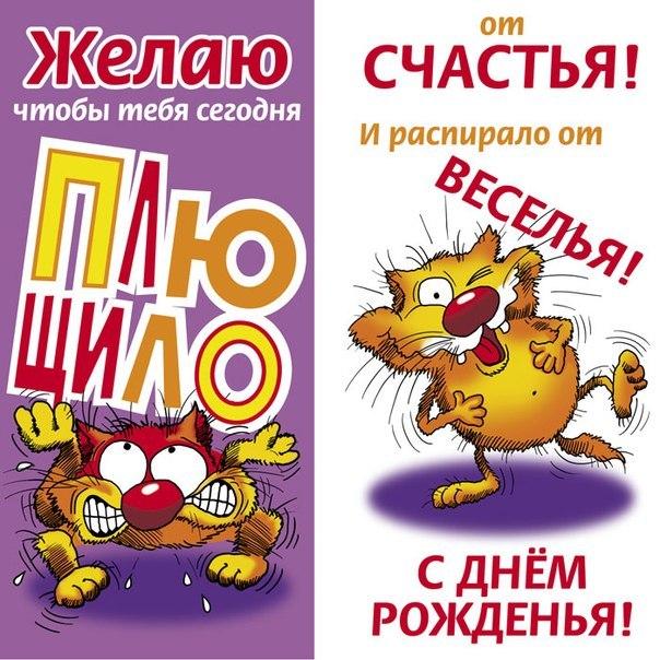Прикольное поздравленье с днем рождения бывшему парню Прикольное поздравленье с днем рождения бывшему парню