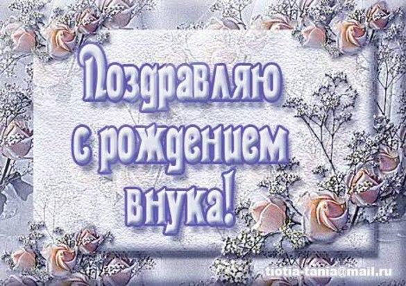 Поздравление с рождением первого внука Поздравление с рождением первого внука