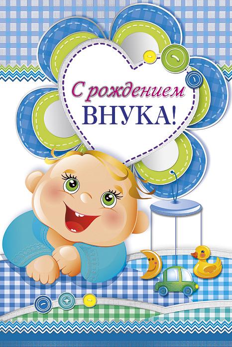 Поздравление с рождением первого внука он далеко Поздравление с рождением первого внука он далеко