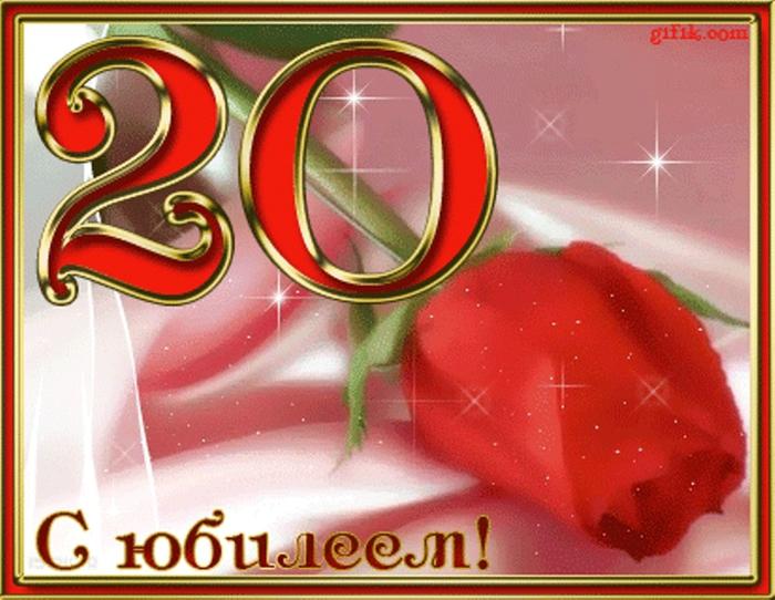 Открытка на 20 лет Открытка на 20 лет