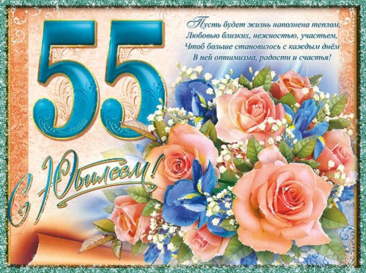 Поздравление с днем рождения с юбилеем 55 лет бабушке Поздравление с днем рождения с юбилеем 55 лет бабушке