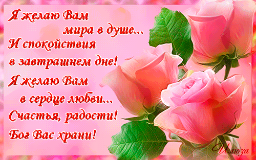 Пожелания добра и счастья на открытках