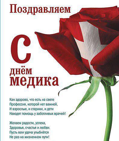 Открытки ко дня медика Открытки ко дня медика