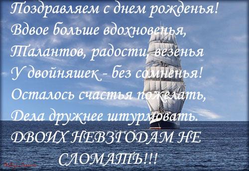 Поздравление с днем рождения двойняшек Поздравление с днем рождения двойняшек