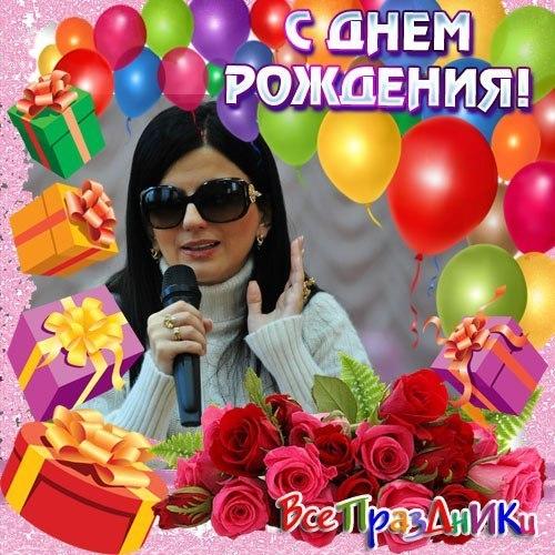 Диана гурцкая с днём рождения Диана гурцкая с днём рождения