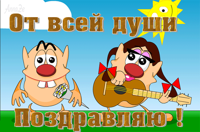 Прикольное поздравление с днем рождения с анимацией