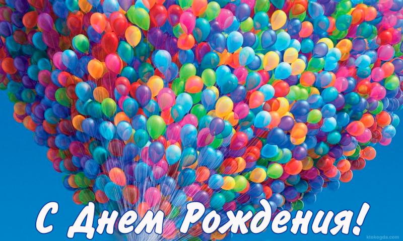 Поздравление с днём рождения шарики Поздравление с днём рождения шарики