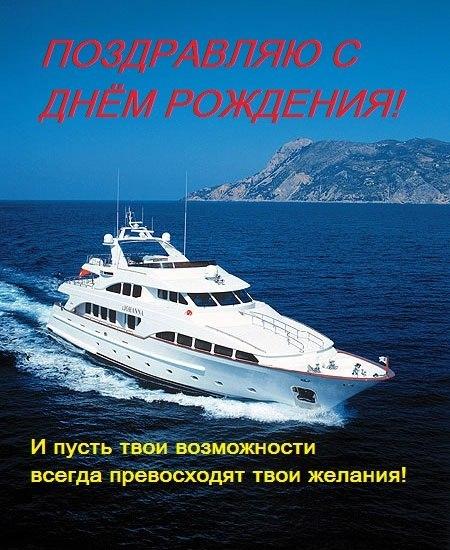 Открытки с днём рождения мужчине с яхтой Открытки с днём рождения мужчине с яхтой