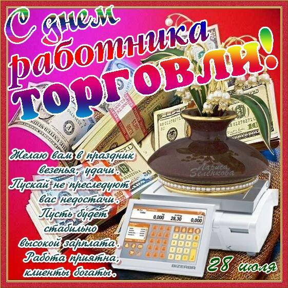 Открытка работникам торговли Открытка работникам торговли