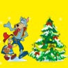 С Новым годом!