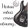 Аватарка - Изгиб гитары