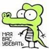Мая вас убевать (Мая вас убевать)
