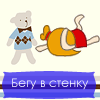 Бегу в стену