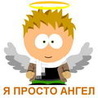 Я просто ангел