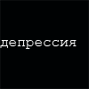 Подарки, картинки с надписью про депрессию