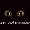 Именем, картинки с надписью я за тобой слежу