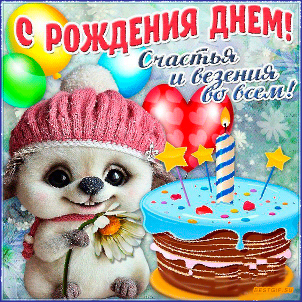 Картинки живые с днем рождения девочке