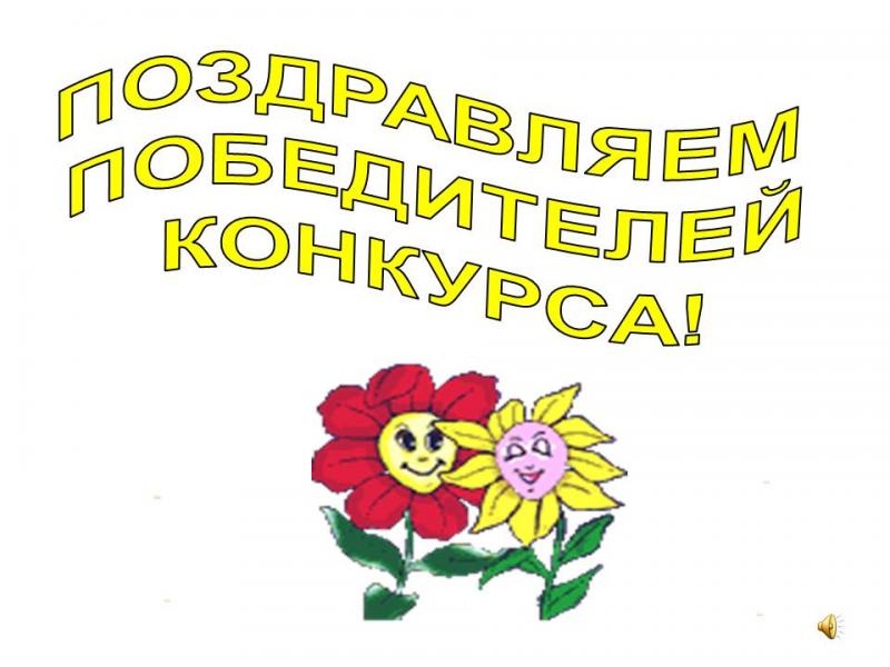 Картинки Поздравляем С Победой В Конкурсе