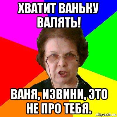 Шить, приколы с именем иван картинки