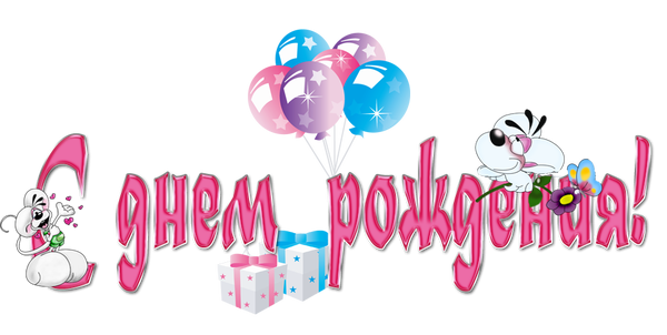 Днем, открытка с днем рождения девушке на прозрачном фоне