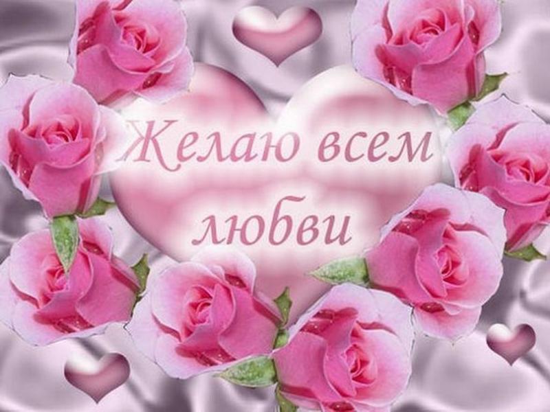 Счастья вам и любви картинки
