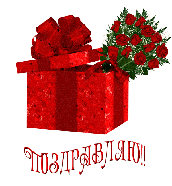 Розы подарок. Подарок на день рождения. Поздравляем с днем рождения с подарками. Поздравления с днём рождения мужчине. Стильные открытки с днем рождения.