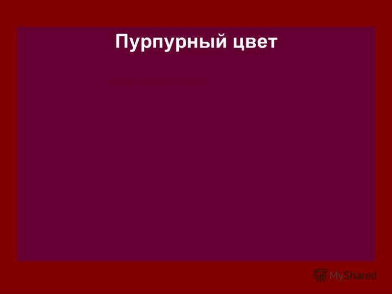 Пурпур цвет какой фото это