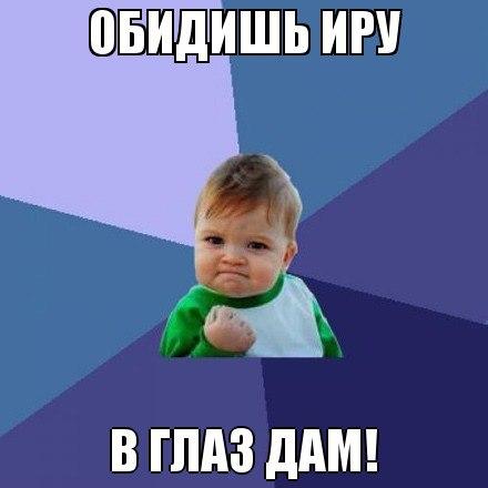 прикольная открытка ире это прежде