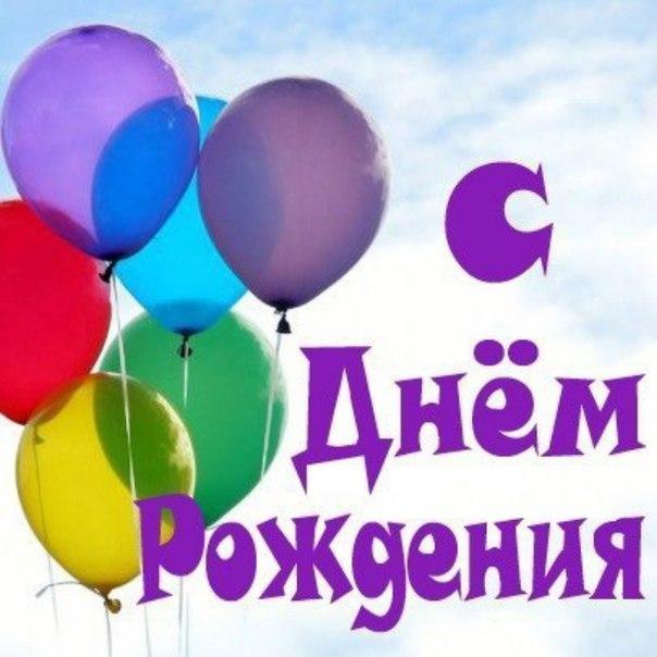 Картинка с днем рождения клиента