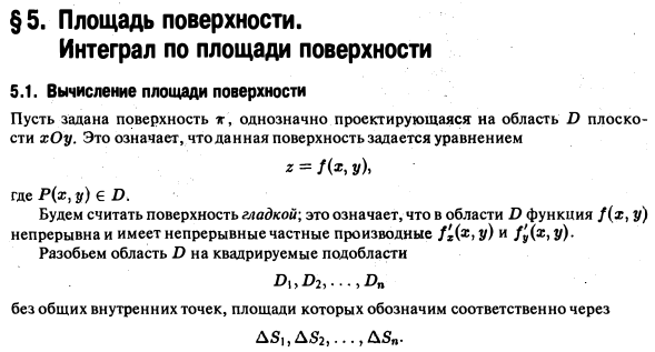 Вычисление поверхности. Площадь поверхности интеграл. площадь поверхности интеграл формула. интеграл по площади поверхности. площадь через поверхностный интеграл.