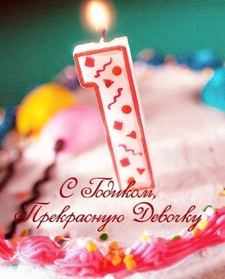 С днем рождения вашу доченьку