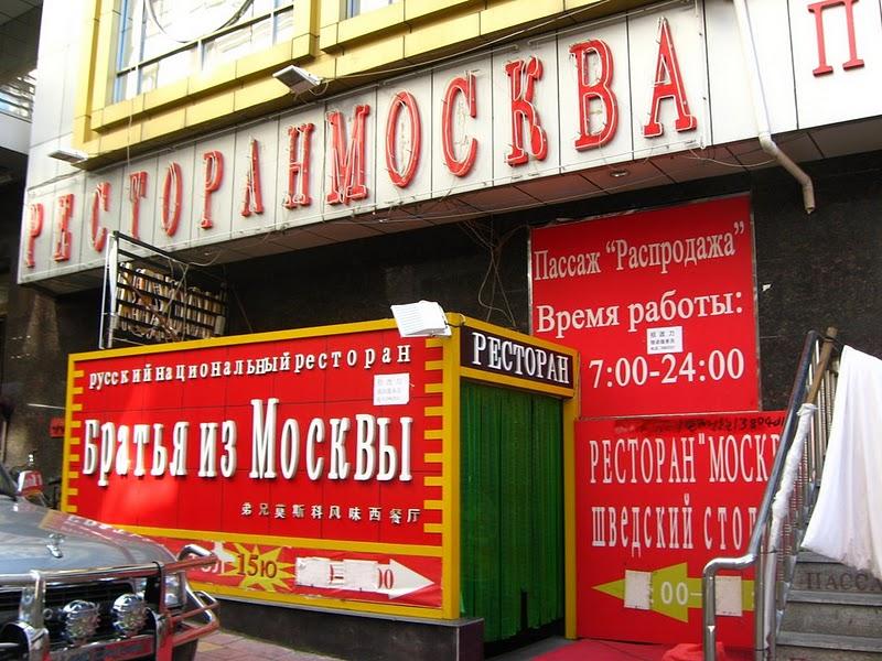 Русские магазины в китае