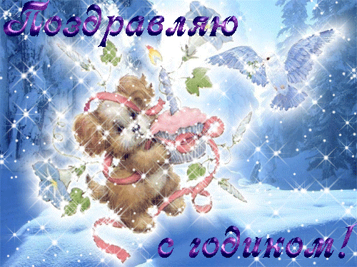 Поздравление с 1 годиком