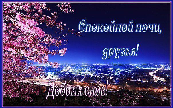 Картинки Красивой Ночи Дорогой