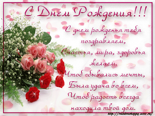 Настя с днем рождения картинки красивые с пожеланиями гифки