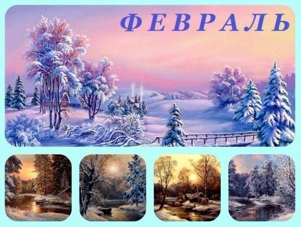 Картинка Месяц Февраль
