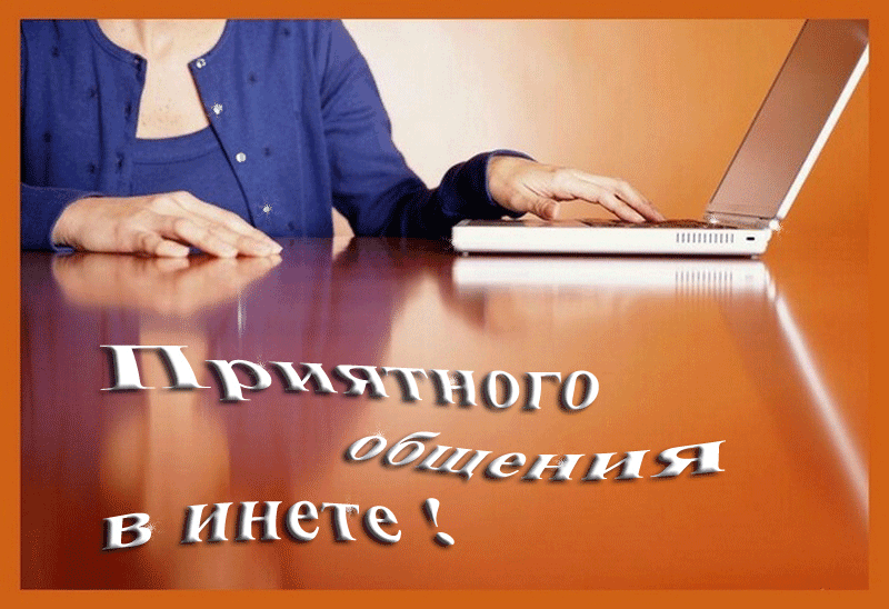 Спасибо за приятное общение в инете