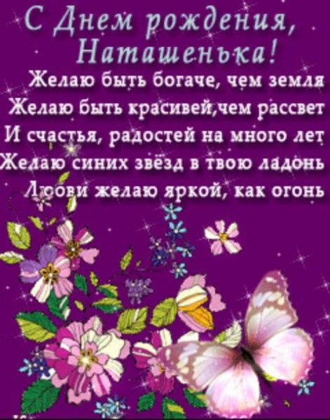 Картинки поздравления наташенька с днем рождения, стикеры смайлы открытки