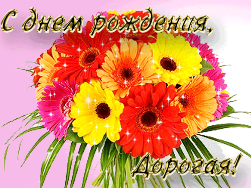 Картинки с герберами с днем рождения женщине красивые, с.днем рождения.подруге праздничные